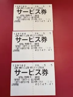 山岡家 サービス券3枚セット発行日2026年5月5日 有効期限2027年5月4日のサムネイル