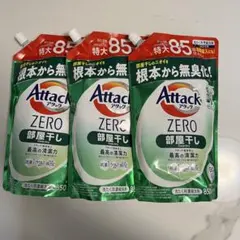 アタックゼロ 部屋干し　850g×3袋　特大　アタックzeroのサムネイル