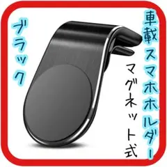 スマホホルダー マグネット ブラック クリップ式 車載 スタイリッシュ