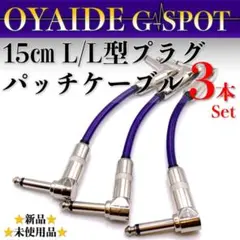 【特価】OYAIDE （オヤイデ）GーSPOT『3本』パッチケーブル（15cm） 特価】OYAIDE （オヤイデ）GーSPOT『3本』パッチケーブル（15cm
