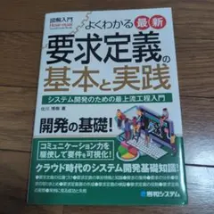 図解入門 よくわかる 最新 要求定義の基本と実践