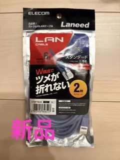 《新品、未開封》ELECOM LANケーブル　2メートルストレート