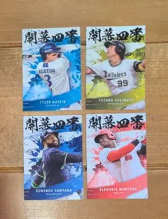 プロ野球チップス4枚セット開幕四番　モンテロ　杉本裕太郎　オースティン　サンタナ