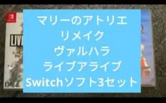美品　マリーのアトリエ　ライブアライブ　ヴァルハラ　3セット　まとめ売り マリーのアトリエ Remake スペシャルコレクションボックス Switch版