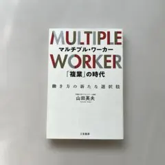 “マルチプル・ワーカー「復業」の時代”