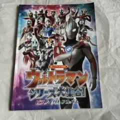 ウルトラマン シリーズ大集合！ ピアノ・ソロ・アルバム 楽しいバイエル併用 楽譜