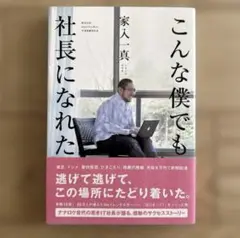 こんな僕でも社長になれた