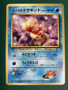 【美品】カスミのトサキント ● ジム拡張第1弾 リーダーズスタジアム【旧裏】のサムネイル