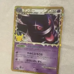 ポケモンカード　30th セレブレーション　ゲンガー