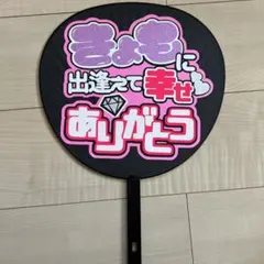 SixTONES 京本大我　きょも　ファンサうちわ