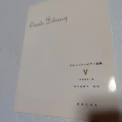 Claude Debussy ドビュッシー ピアノ曲集 V