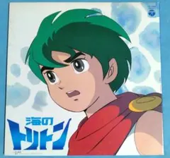 2026年最新】海のトリトン LDの人気アイテム - メルカリ