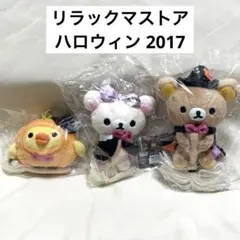 リラックマストア限定 2012 ハロウィンぬいぐるみ3体セット お値下 2012 お顔厳選 リラックマ ストア ハロウィン限定 新品