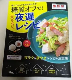 糖質オフで!太らない夜遅レシピ