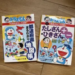 ドラえもん 学習シリーズ 2冊セット