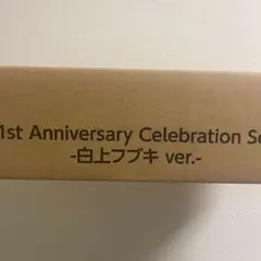 ホロカ 1stAnniversaryCelebrationSet 白上フブキ