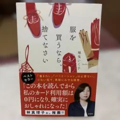 服を買うなら、捨てなさい