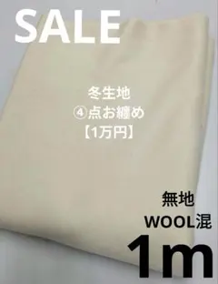 生地・無地WOOL混〈1m〉【2200円→2100円お値下げ】