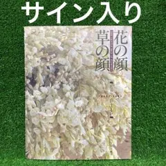 【サイン入】布花　花の顔草の顔 山上るい 山上るい『 布花 花の顔 草の顔 』 - 旅する本屋 古書玉椿 国内