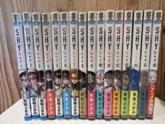 SHY 1巻〜18巻セット(全巻初版、購入特典付き) - メルカリ