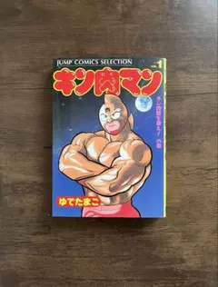 2025年最新】キン肉マン 1巻 初版の人気アイテム - メルカリ