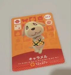 あつ森　amiiboカード　キャラメル