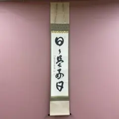 2026年最新】日々是好日 掛軸の人気アイテム - メルカリ