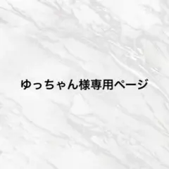 ゆっちゃん様専用ページ