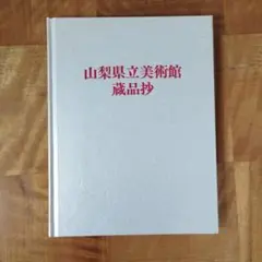 仏教絵画 幽玄斎/選 富山美術館 図録 - メルカリ