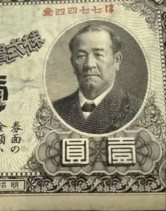 第一銀行　壹圓紙幣　渋沢栄一 朝鮮銀行　韓国銀行　明治37年（1904） 大珍品 第一銀行 朝鮮銀行 壹圓紙幣 渋沢栄一 韓国銀行 明治37年大珍品 本物
