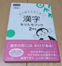 漢字なりたちブック 2年生
