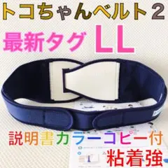 特価！最新タグ【LLサイズ】トコちゃんベルト2 粘着強　説明書コピー付　881
