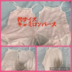 90サイズ キャミロンパースまとめ‼️