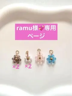 ramu 様♡専用ページ