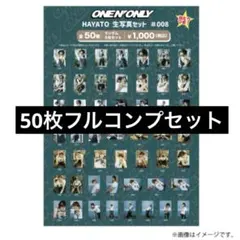 ワンエン　ONE N' ONLY 高尾颯斗　HAYATO 生写真　008 50枚