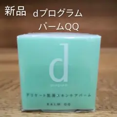 新品未使用　資生堂　dプログラム　バームQQ 敏感肌用化粧用オイルのサムネイル