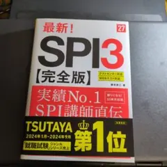2027年度版 最新! SPI3 完全版