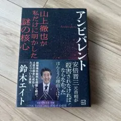 アンビバレント 山上徹也が私だけに明かした謎の核心