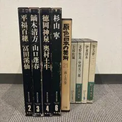 現代日本の美術 集英社 9冊セット