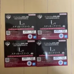 一番くじ　ジョジョの奇妙な冒険　ジョジョワールド　L賞　ステッカーアソート