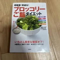 超健康! 若返る! ブロッコリーご飯ダイエット