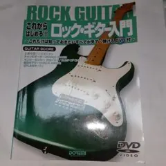 これからはじめる!! ロック・ギター入門 DVD欠品