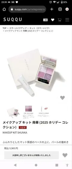 SUQQU メイクアップ キット 舜華 (2025 ホリデー コレクション)