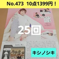 岸優太 25回 キシノシキ King & Prince 切り抜き WiNKUP