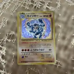 旧裏 カイリキー Lv.67 ホロ 初期 ☆ ポケモンカード - メルカリ