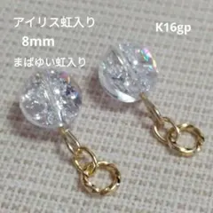 ヒマラヤ水晶　アイリス虹入り　8mm　ピアリングチャーム　まばゆい虹　金具変更可