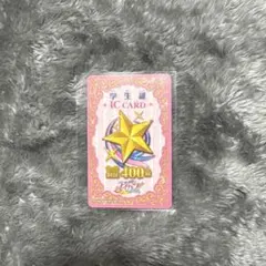 最終お値下げ★アイカツ　学生証