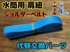 水筒用 交換パーツ skater 肩紐 ショルダーベルト 紐のみ①