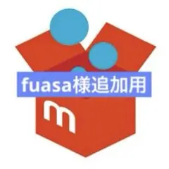 fuasa様追加用