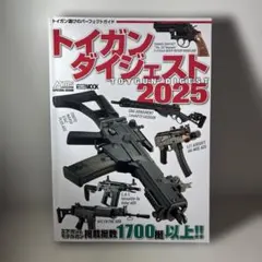 トイガンダイジェスト